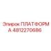 4812270686 ПЛАТФОРМА Epiroc