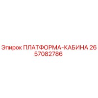 2657082786 ПЛАТФОРМА-КАБИНА Epiroc