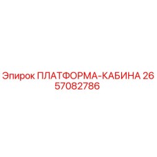 2657082786 ПЛАТФОРМА-КАБИНА Epiroc