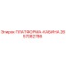 2657082786 ПЛАТФОРМА-КАБИНА Epiroc