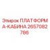 2657082786 ПЛАТФОРМА-КАБИНА Epiroc