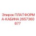 2657360877 ПЛАТФОРМА-КАБИНА Epiroc