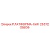 2657205809 ПЛАТФОРМА-ХАН Epiroc