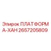 2657205809 ПЛАТФОРМА-ХАН Epiroc
