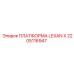 2205116947 ПЛАТФОРМА LEXAN X Epiroc
