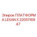 2205116947 ПЛАТФОРМА LEXAN X Epiroc