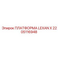 2205116948 ПЛАТФОРМА LEXAN X Epiroc