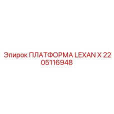 2205116948 ПЛАТФОРМА LEXAN X Epiroc