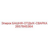 2657845364 БАШНЯ-ОТДЫХ-СВАРКА Epiroc