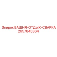 2657845364 БАШНЯ-ОТДЫХ-СВАРКА Epiroc