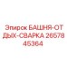 2657845364 БАШНЯ-ОТДЫХ-СВАРКА Epiroc