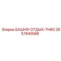 2657845588 БАШНЯ-ОТДЫХ-TH60 Epiroc