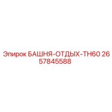 2657845588 БАШНЯ-ОТДЫХ-TH60 Epiroc
