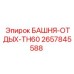 2657845588 БАШНЯ-ОТДЫХ-TH60 Epiroc