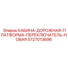 5727013696 КАБИНА-ДОРОЖНАЯ-ПЛАТФОРМА-ПЕРЕКЛЮЧАТЕЛЬ-НОВАЯ Epiroc