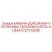 5727013696 КАБИНА-ДОРОЖНАЯ-ПЛАТФОРМА-ПЕРЕКЛЮЧАТЕЛЬ-НОВАЯ Epiroc