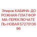 5727013696 КАБИНА-ДОРОЖНАЯ-ПЛАТФОРМА-ПЕРЕКЛЮЧАТЕЛЬ-НОВАЯ Epiroc