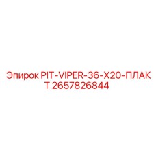2657826844 PIT-VIPER-36-X20-ПЛАКТ Epiroc