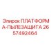 2657492464 ПЛАТФОРМА-ПЫЛЕЗАЩИТА Epiroc