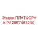 2657483240 ПЛАТФОРМА-РИ Epiroc