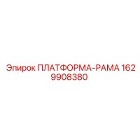 1629908380 ПЛАТФОРМА-РАМА Epiroc