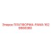 Платформа-рама Epiroc артикул 1629908380