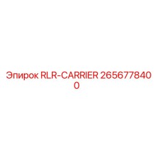 2656778400 RLR-CARRIER Epiroc