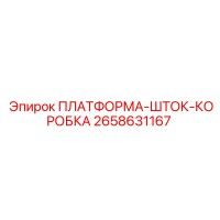 2658631167 ПЛАТФОРМА-ШТОК-КОРОБКА Epiroc
