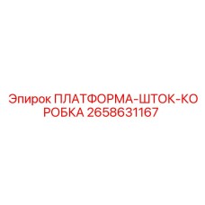 2658631167 ПЛАТФОРМА-ШТОК-КОРОБКА Epiroc