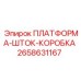 2658631167 ПЛАТФОРМА-ШТОК-КОРОБКА Epiroc