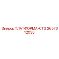 2657612038 ПЛАТФОРМА-СТЭ Epiroc