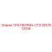 2657612038 ПЛАТФОРМА-СТЭ Epiroc