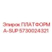 5730024321 ПЛАТФОРМА-SUP Epiroc