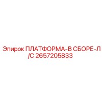 2657205833 ПЛАТФОРМА-В СБОРЕ-Л/С Epiroc
