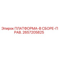 2657205825 ПЛАТФОРМА-В СБОРЕ-ПРАВ. Epiroc