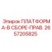2657205825 ПЛАТФОРМА-В СБОРЕ-ПРАВ. Epiroc