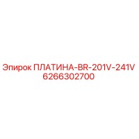 6266302700 ПЛАТИНА-BR-201V-241V Epiroc