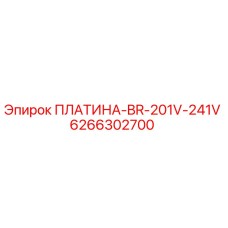 6266302700 ПЛАТИНА-BR-201V-241V Epiroc
