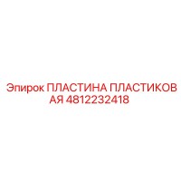 4812232418 ПЛАСТИНА ПЛАСТИКОВАЯ Epiroc