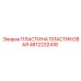 4812232418 ПЛАСТИНА ПЛАСТИКОВАЯ Epiroc