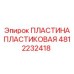 4812232418 ПЛАСТИНА ПЛАСТИКОВАЯ Epiroc