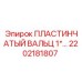 2202181807 ПЛАСТИНЧАТЫЙ ВАЛЬЦ 1*… Epiroc