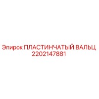 2202147881 ПЛАСТИНЧАТЫЙ ВАЛЬЦ Epiroc