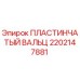 2202147881 ПЛАСТИНЧАТЫЙ ВАЛЬЦ Epiroc