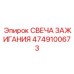 4749100673 СВЕЧА ЗАЖИГАНИЯ Epiroc