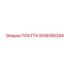 9106185294 ПЛАТТА Epiroc