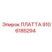 9106185294 ПЛАТТА Epiroc