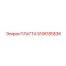 9106185836 ПЛАТТА Epiroc