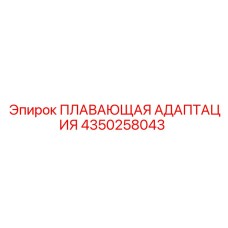 Адаптация плавающая Epiroc артикул 4350258043
