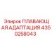 Адаптация плавающая Epiroc артикул 4350258043